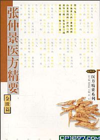 张仲景医方精要.金匮篇PDF电子书下载中医教学-中医资料-中医医案-中医针灸-古籍珍本-中医基础-中医经典-中医-名家学术-中医男科-疾病专治-经方论治-名族医药-中医方剂-中药本草-中医拔罐-中医刮痧-推拿按摩-中医内科-中西结合-中医妇科-中医皮肤-中医医话-中医外科-中医儿科-中医儿科-海外中医-特色疗法-中医骨伤-中医四诊-中医养生阁