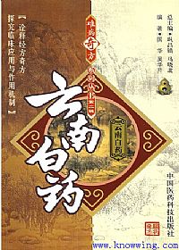 难病奇方系列丛书第二辑：云南白药PDF电子书下载中医教学-中医资料-中医医案-中医针灸-古籍珍本-中医基础-中医经典-中医-名家学术-中医男科-疾病专治-经方论治-名族医药-中医方剂-中药本草-中医拔罐-中医刮痧-推拿按摩-中医内科-中西结合-中医妇科-中医皮肤-中医医话-中医外科-中医儿科-中医儿科-海外中医-特色疗法-中医骨伤-中医四诊-中医养生阁
