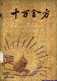 十万金方  河北省中医中药展览会验方汇集 第十三辑PDF电子书下载中医教学-中医资料-中医医案-中医针灸-古籍珍本-中医基础-中医经典-中医-名家学术-中医男科-疾病专治-经方论治-名族医药-中医方剂-中药本草-中医拔罐-中医刮痧-推拿按摩-中医内科-中西结合-中医妇科-中医皮肤-中医医话-中医外科-中医儿科-中医儿科-海外中医-特色疗法-中医骨伤-中医四诊-中医养生阁