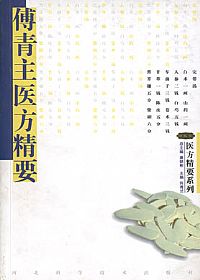 傅青主医方精要PDF电子书下载中医教学-中医资料-中医医案-中医针灸-古籍珍本-中医基础-中医经典-中医-名家学术-中医男科-疾病专治-经方论治-名族医药-中医方剂-中药本草-中医拔罐-中医刮痧-推拿按摩-中医内科-中西结合-中医妇科-中医皮肤-中医医话-中医外科-中医儿科-中医儿科-海外中医-特色疗法-中医骨伤-中医四诊-中医养生阁