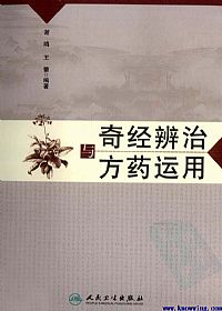 奇经辨治与方药运用PDF电子书下载中医教学-中医资料-中医医案-中医针灸-古籍珍本-中医基础-中医经典-中医-名家学术-中医男科-疾病专治-经方论治-名族医药-中医方剂-中药本草-中医拔罐-中医刮痧-推拿按摩-中医内科-中西结合-中医妇科-中医皮肤-中医医话-中医外科-中医儿科-中医儿科-海外中医-特色疗法-中医骨伤-中医四诊-中医养生阁