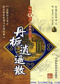 难病奇方系列丛书第三辑：丹枙逍遥散PDF电子书下载 - 中医养生阁中医教学-中医资料-中医医案-中医针灸-古籍珍本-中医基础-中医经典-中医-名家学术-中医男科-疾病专治-经方论治-名族医药-中医方剂-中药本草-中医拔罐-中医刮痧-推拿按摩-中医内科-中西结合-中医妇科-中医皮肤-中医医话-中医外科-中医儿科-中医儿科-海外中医-特色疗法-中医骨伤-中医四诊-中医养生阁