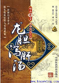 难病奇方系列丛书第二辑：龙胆泻肝汤PDF电子书下载中医教学-中医资料-中医医案-中医针灸-古籍珍本-中医基础-中医经典-中医-名家学术-中医男科-疾病专治-经方论治-名族医药-中医方剂-中药本草-中医拔罐-中医刮痧-推拿按摩-中医内科-中西结合-中医妇科-中医皮肤-中医医话-中医外科-中医儿科-中医儿科-海外中医-特色疗法-中医骨伤-中医四诊-中医养生阁