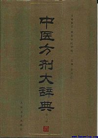 中医方剂大辞典 第8册PDF电子书下载中医教学-中医资料-中医医案-中医针灸-古籍珍本-中医基础-中医经典-中医-名家学术-中医男科-疾病专治-经方论治-名族医药-中医方剂-中药本草-中医拔罐-中医刮痧-推拿按摩-中医内科-中西结合-中医妇科-中医皮肤-中医医话-中医外科-中医儿科-中医儿科-海外中医-特色疗法-中医骨伤-中医四诊-中医养生阁
