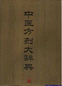 中医方剂大辞典 第9册PDF电子书下载 - 中医养生阁中医教学-中医资料-中医医案-中医针灸-古籍珍本-中医基础-中医经典-中医-名家学术-中医男科-疾病专治-经方论治-名族医药-中医方剂-中药本草-中医拔罐-中医刮痧-推拿按摩-中医内科-中西结合-中医妇科-中医皮肤-中医医话-中医外科-中医儿科-中医儿科-海外中医-特色疗法-中医骨伤-中医四诊-中医养生阁