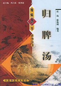 难病奇方系列丛书:归脾汤PDF电子书下载中医教学-中医资料-中医医案-中医针灸-古籍珍本-中医基础-中医经典-中医-名家学术-中医男科-疾病专治-经方论治-名族医药-中医方剂-中药本草-中医拔罐-中医刮痧-推拿按摩-中医内科-中西结合-中医妇科-中医皮肤-中医医话-中医外科-中医儿科-中医儿科-海外中医-特色疗法-中医骨伤-中医四诊-中医养生阁