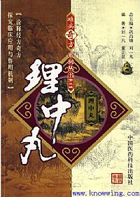 难病奇方系列丛书第三辑:理中丸PDF电子书下载中医教学-中医资料-中医医案-中医针灸-古籍珍本-中医基础-中医经典-中医-名家学术-中医男科-疾病专治-经方论治-名族医药-中医方剂-中药本草-中医拔罐-中医刮痧-推拿按摩-中医内科-中西结合-中医妇科-中医皮肤-中医医话-中医外科-中医儿科-中医儿科-海外中医-特色疗法-中医骨伤-中医四诊-中医养生阁