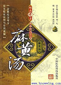 难病奇方系列丛书第三辑：麻黄汤PDF电子书下载 - 中医养生阁中医教学-中医资料-中医医案-中医针灸-古籍珍本-中医基础-中医经典-中医-名家学术-中医男科-疾病专治-经方论治-名族医药-中医方剂-中药本草-中医拔罐-中医刮痧-推拿按摩-中医内科-中西结合-中医妇科-中医皮肤-中医医话-中医外科-中医儿科-中医儿科-海外中医-特色疗法-中医骨伤-中医四诊-中医养生阁