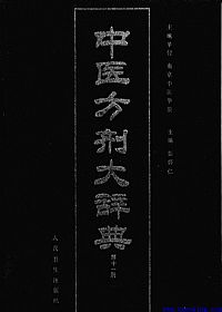 中医方剂大辞典 第11册PDF电子书下载中医教学-中医资料-中医医案-中医针灸-古籍珍本-中医基础-中医经典-中医-名家学术-中医男科-疾病专治-经方论治-名族医药-中医方剂-中药本草-中医拔罐-中医刮痧-推拿按摩-中医内科-中西结合-中医妇科-中医皮肤-中医医话-中医外科-中医儿科-中医儿科-海外中医-特色疗法-中医骨伤-中医四诊-中医养生阁