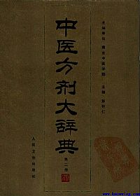 中医方剂大辞典 第2册PDF电子书下载中医教学-中医资料-中医医案-中医针灸-古籍珍本-中医基础-中医经典-中医-名家学术-中医男科-疾病专治-经方论治-名族医药-中医方剂-中药本草-中医拔罐-中医刮痧-推拿按摩-中医内科-中西结合-中医妇科-中医皮肤-中医医话-中医外科-中医儿科-中医儿科-海外中医-特色疗法-中医骨伤-中医四诊-中医养生阁