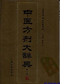 中医方剂大辞典 第3册PDF电子书下载中医教学-中医资料-中医医案-中医针灸-古籍珍本-中医基础-中医经典-中医-名家学术-中医男科-疾病专治-经方论治-名族医药-中医方剂-中药本草-中医拔罐-中医刮痧-推拿按摩-中医内科-中西结合-中医妇科-中医皮肤-中医医话-中医外科-中医儿科-中医儿科-海外中医-特色疗法-中医骨伤-中医四诊-中医养生阁