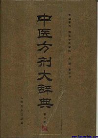 中医方剂大辞典 第5册PDF电子书下载中医教学-中医资料-中医医案-中医针灸-古籍珍本-中医基础-中医经典-中医-名家学术-中医男科-疾病专治-经方论治-名族医药-中医方剂-中药本草-中医拔罐-中医刮痧-推拿按摩-中医内科-中西结合-中医妇科-中医皮肤-中医医话-中医外科-中医儿科-中医儿科-海外中医-特色疗法-中医骨伤-中医四诊-中医养生阁