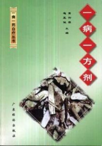 一病一方剂PDF电子书下载中医教学-中医资料-中医医案-中医针灸-古籍珍本-中医基础-中医经典-中医-名家学术-中医男科-疾病专治-经方论治-名族医药-中医方剂-中药本草-中医拔罐-中医刮痧-推拿按摩-中医内科-中西结合-中医妇科-中医皮肤-中医医话-中医外科-中医儿科-中医儿科-海外中医-特色疗法-中医骨伤-中医四诊-中医养生阁