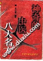 神奇的中医八大名方(宋乃光)PDF电子书下载 - 中医养生阁中医教学-中医资料-中医医案-中医针灸-古籍珍本-中医基础-中医经典-中医-名家学术-中医男科-疾病专治-经方论治-名族医药-中医方剂-中药本草-中医拔罐-中医刮痧-推拿按摩-中医内科-中西结合-中医妇科-中医皮肤-中医医话-中医外科-中医儿科-中医儿科-海外中医-特色疗法-中医骨伤-中医四诊-中医养生阁