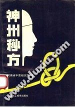 神州秘方(佚名)PDF电子书下载中医教学-中医资料-中医医案-中医针灸-古籍珍本-中医基础-中医经典-中医-名家学术-中医男科-疾病专治-经方论治-名族医药-中医方剂-中药本草-中医拔罐-中医刮痧-推拿按摩-中医内科-中西结合-中医妇科-中医皮肤-中医医话-中医外科-中医儿科-中医儿科-海外中医-特色疗法-中医骨伤-中医四诊-中医养生阁