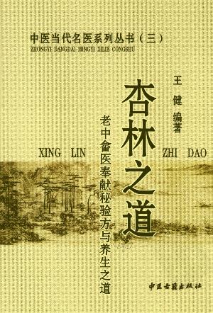 杏林之道:老中、畲医奉献秘验方与养生之道PDF电子书下载 - 中医养生阁中医教学-中医资料-中医医案-中医针灸-古籍珍本-中医基础-中医经典-中医-名家学术-中医男科-疾病专治-经方论治-名族医药-中医方剂-中药本草-中医拔罐-中医刮痧-推拿按摩-中医内科-中西结合-中医妇科-中医皮肤-中医医话-中医外科-中医儿科-中医儿科-海外中医-特色疗法-中医骨伤-中医四诊-中医养生阁