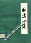 林虑方集PDF电子书下载中医教学-中医资料-中医医案-中医针灸-古籍珍本-中医基础-中医经典-中医-名家学术-中医男科-疾病专治-经方论治-名族医药-中医方剂-中药本草-中医拔罐-中医刮痧-推拿按摩-中医内科-中西结合-中医妇科-中医皮肤-中医医话-中医外科-中医儿科-中医儿科-海外中医-特色疗法-中医骨伤-中医四诊-中医养生阁