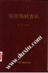 秘传伤科方书PDF电子书下载中医教学-中医资料-中医医案-中医针灸-古籍珍本-中医基础-中医经典-中医-名家学术-中医男科-疾病专治-经方论治-名族医药-中医方剂-中药本草-中医拔罐-中医刮痧-推拿按摩-中医内科-中西结合-中医妇科-中医皮肤-中医医话-中医外科-中医儿科-中医儿科-海外中医-特色疗法-中医骨伤-中医四诊-中医养生阁
