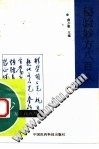 秘验妙方八百八PDF电子书下载中医教学-中医资料-中医医案-中医针灸-古籍珍本-中医基础-中医经典-中医-名家学术-中医男科-疾病专治-经方论治-名族医药-中医方剂-中药本草-中医拔罐-中医刮痧-推拿按摩-中医内科-中西结合-中医妇科-中医皮肤-中医医话-中医外科-中医儿科-中医儿科-海外中医-特色疗法-中医骨伤-中医四诊-中医养生阁