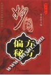 妙用偏方秘方PDF电子书下载 - 中医养生阁中医教学-中医资料-中医医案-中医针灸-古籍珍本-中医基础-中医经典-中医-名家学术-中医男科-疾病专治-经方论治-名族医药-中医方剂-中药本草-中医拔罐-中医刮痧-推拿按摩-中医内科-中西结合-中医妇科-中医皮肤-中医医话-中医外科-中医儿科-中医儿科-海外中医-特色疗法-中医骨伤-中医四诊-中医养生阁