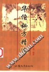 华佗秘方精选PDF电子书下载中医教学-中医资料-中医医案-中医针灸-古籍珍本-中医基础-中医经典-中医-名家学术-中医男科-疾病专治-经方论治-名族医药-中医方剂-中药本草-中医拔罐-中医刮痧-推拿按摩-中医内科-中西结合-中医妇科-中医皮肤-中医医话-中医外科-中医儿科-中医儿科-海外中医-特色疗法-中医骨伤-中医四诊-中医养生阁