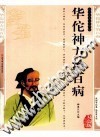 华佗神方治百病PDF电子书下载中医教学-中医资料-中医医案-中医针灸-古籍珍本-中医基础-中医经典-中医-名家学术-中医男科-疾病专治-经方论治-名族医药-中医方剂-中药本草-中医拔罐-中医刮痧-推拿按摩-中医内科-中西结合-中医妇科-中医皮肤-中医医话-中医外科-中医儿科-中医儿科-海外中医-特色疗法-中医骨伤-中医四诊-中医养生阁