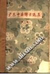 广东中医锦方选集第一集PDF电子书下载中医教学-中医资料-中医医案-中医针灸-古籍珍本-中医基础-中医经典-中医-名家学术-中医男科-疾病专治-经方论治-名族医药-中医方剂-中药本草-中医拔罐-中医刮痧-推拿按摩-中医内科-中西结合-中医妇科-中医皮肤-中医医话-中医外科-中医儿科-中医儿科-海外中医-特色疗法-中医骨伤-中医四诊-中医养生阁