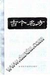 古今名方PDF电子书下载 - 中医养生阁中医教学-中医资料-中医医案-中医针灸-古籍珍本-中医基础-中医经典-中医-名家学术-中医男科-疾病专治-经方论治-名族医药-中医方剂-中药本草-中医拔罐-中医刮痧-推拿按摩-中医内科-中西结合-中医妇科-中医皮肤-中医医话-中医外科-中医儿科-中医儿科-海外中医-特色疗法-中医骨伤-中医四诊-中医养生阁