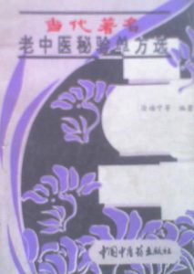 当代著名老中医秘验方单方选PDF电子书下载中医教学-中医资料-中医医案-中医针灸-古籍珍本-中医基础-中医经典-中医-名家学术-中医男科-疾病专治-经方论治-名族医药-中医方剂-中药本草-中医拔罐-中医刮痧-推拿按摩-中医内科-中西结合-中医妇科-中医皮肤-中医医话-中医外科-中医儿科-中医儿科-海外中医-特色疗法-中医骨伤-中医四诊-中医养生阁