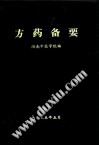 方药备要PDF电子书下载中医教学-中医资料-中医医案-中医针灸-古籍珍本-中医基础-中医经典-中医-名家学术-中医男科-疾病专治-经方论治-名族医药-中医方剂-中药本草-中医拔罐-中医刮痧-推拿按摩-中医内科-中西结合-中医妇科-中医皮肤-中医医话-中医外科-中医儿科-中医儿科-海外中医-特色疗法-中医骨伤-中医四诊-中医养生阁