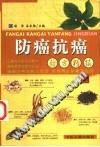 防癌抗癌验方精编PDF电子书下载中医教学-中医资料-中医医案-中医针灸-古籍珍本-中医基础-中医经典-中医-名家学术-中医男科-疾病专治-经方论治-名族医药-中医方剂-中药本草-中医拔罐-中医刮痧-推拿按摩-中医内科-中西结合-中医妇科-中医皮肤-中医医话-中医外科-中医儿科-中医儿科-海外中医-特色疗法-中医骨伤-中医四诊-中医养生阁