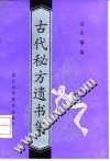 古代秘方遗书集PDF电子书下载中医教学-中医资料-中医医案-中医针灸-古籍珍本-中医基础-中医经典-中医-名家学术-中医男科-疾病专治-经方论治-名族医药-中医方剂-中药本草-中医拔罐-中医刮痧-推拿按摩-中医内科-中西结合-中医妇科-中医皮肤-中医医话-中医外科-中医儿科-中医儿科-海外中医-特色疗法-中医骨伤-中医四诊-中医养生阁