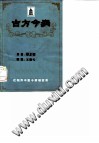 古方今病PDF电子书下载中医教学-中医资料-中医医案-中医针灸-古籍珍本-中医基础-中医经典-中医-名家学术-中医男科-疾病专治-经方论治-名族医药-中医方剂-中药本草-中医拔罐-中医刮痧-推拿按摩-中医内科-中西结合-中医妇科-中医皮肤-中医医话-中医外科-中医儿科-中医儿科-海外中医-特色疗法-中医骨伤-中医四诊-中医养生阁