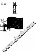 补益妙方PDF电子书下载中医教学-中医资料-中医医案-中医针灸-古籍珍本-中医基础-中医经典-中医-名家学术-中医男科-疾病专治-经方论治-名族医药-中医方剂-中药本草-中医拔罐-中医刮痧-推拿按摩-中医内科-中西结合-中医妇科-中医皮肤-中医医话-中医外科-中医儿科-中医儿科-海外中医-特色疗法-中医骨伤-中医四诊-中医养生阁