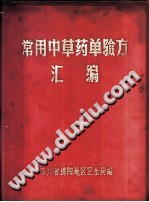 常用中草药单验方汇编PDF电子书下载中医教学-中医资料-中医医案-中医针灸-古籍珍本-中医基础-中医经典-中医-名家学术-中医男科-疾病专治-经方论治-名族医药-中医方剂-中药本草-中医拔罐-中医刮痧-推拿按摩-中医内科-中西结合-中医妇科-中医皮肤-中医医话-中医外科-中医儿科-中医儿科-海外中医-特色疗法-中医骨伤-中医四诊-中医养生阁