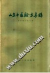 山东中医验方集锦PDF电子书下载中医教学-中医资料-中医医案-中医针灸-古籍珍本-中医基础-中医经典-中医-名家学术-中医男科-疾病专治-经方论治-名族医药-中医方剂-中药本草-中医拔罐-中医刮痧-推拿按摩-中医内科-中西结合-中医妇科-中医皮肤-中医医话-中医外科-中医儿科-中医儿科-海外中医-特色疗法-中医骨伤-中医四诊-中医养生阁