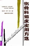 伤骨科临床实用方选PDF电子书下载 - 中医养生阁中医教学-中医资料-中医医案-中医针灸-古籍珍本-中医基础-中医经典-中医-名家学术-中医男科-疾病专治-经方论治-名族医药-中医方剂-中药本草-中医拔罐-中医刮痧-推拿按摩-中医内科-中西结合-中医妇科-中医皮肤-中医医话-中医外科-中医儿科-中医儿科-海外中医-特色疗法-中医骨伤-中医四诊-中医养生阁