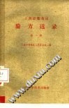 上海市蓬莱区验方选录 第一辑PDF电子书下载中医教学-中医资料-中医医案-中医针灸-古籍珍本-中医基础-中医经典-中医-名家学术-中医男科-疾病专治-经方论治-名族医药-中医方剂-中药本草-中医拔罐-中医刮痧-推拿按摩-中医内科-中西结合-中医妇科-中医皮肤-中医医话-中医外科-中医儿科-中医儿科-海外中医-特色疗法-中医骨伤-中医四诊-中医养生阁