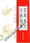 实用单方治病指南 中药部分PDF电子书下载中医教学-中医资料-中医医案-中医针灸-古籍珍本-中医基础-中医经典-中医-名家学术-中医男科-疾病专治-经方论治-名族医药-中医方剂-中药本草-中医拔罐-中医刮痧-推拿按摩-中医内科-中西结合-中医妇科-中医皮肤-中医医话-中医外科-中医儿科-中医儿科-海外中医-特色疗法-中医骨伤-中医四诊-中医养生阁