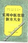 实用中医效验新方大全PDF电子书下载中医教学-中医资料-中医医案-中医针灸-古籍珍本-中医基础-中医经典-中医-名家学术-中医男科-疾病专治-经方论治-名族医药-中医方剂-中药本草-中医拔罐-中医刮痧-推拿按摩-中医内科-中西结合-中医妇科-中医皮肤-中医医话-中医外科-中医儿科-中医儿科-海外中医-特色疗法-中医骨伤-中医四诊-中医养生阁