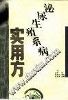 泌尿生殖系病实用方PDF电子书下载 - 中医养生阁中医教学-中医资料-中医医案-中医针灸-古籍珍本-中医基础-中医经典-中医-名家学术-中医男科-疾病专治-经方论治-名族医药-中医方剂-中药本草-中医拔罐-中医刮痧-推拿按摩-中医内科-中西结合-中医妇科-中医皮肤-中医医话-中医外科-中医儿科-中医儿科-海外中医-特色疗法-中医骨伤-中医四诊-中医养生阁