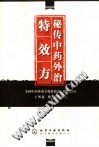 秘传中药外治特效方PDF电子书下载 - 中医养生阁中医教学-中医资料-中医医案-中医针灸-古籍珍本-中医基础-中医经典-中医-名家学术-中医男科-疾病专治-经方论治-名族医药-中医方剂-中药本草-中医拔罐-中医刮痧-推拿按摩-中医内科-中西结合-中医妇科-中医皮肤-中医医话-中医外科-中医儿科-中医儿科-海外中医-特色疗法-中医骨伤-中医四诊-中医养生阁
