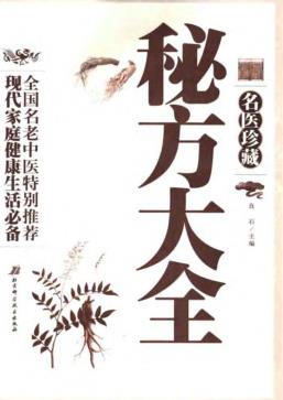 名医珍藏秘方大全PDF电子书下载 - 中医养生阁中医教学-中医资料-中医医案-中医针灸-古籍珍本-中医基础-中医经典-中医-名家学术-中医男科-疾病专治-经方论治-名族医药-中医方剂-中药本草-中医拔罐-中医刮痧-推拿按摩-中医内科-中西结合-中医妇科-中医皮肤-中医医话-中医外科-中医儿科-中医儿科-海外中医-特色疗法-中医骨伤-中医四诊-中医养生阁