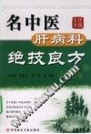 名中医肝病科绝技良方PDF电子书下载 - 中医养生阁中医教学-中医资料-中医医案-中医针灸-古籍珍本-中医基础-中医经典-中医-名家学术-中医男科-疾病专治-经方论治-名族医药-中医方剂-中药本草-中医拔罐-中医刮痧-推拿按摩-中医内科-中西结合-中医妇科-中医皮肤-中医医话-中医外科-中医儿科-中医儿科-海外中医-特色疗法-中医骨伤-中医四诊-中医养生阁