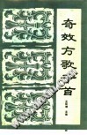 奇效方歌千首PDF电子书下载中医教学-中医资料-中医医案-中医针灸-古籍珍本-中医基础-中医经典-中医-名家学术-中医男科-疾病专治-经方论治-名族医药-中医方剂-中药本草-中医拔罐-中医刮痧-推拿按摩-中医内科-中西结合-中医妇科-中医皮肤-中医医话-中医外科-中医儿科-中医儿科-海外中医-特色疗法-中医骨伤-中医四诊-中医养生阁