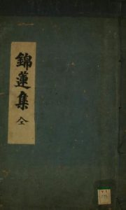 锦莲集PDF电子书下载中医教学-中医资料-中医医案-中医针灸-古籍珍本-中医基础-中医经典-中医-名家学术-中医男科-疾病专治-经方论治-名族医药-中医方剂-中药本草-中医拔罐-中医刮痧-推拿按摩-中医内科-中西结合-中医妇科-中医皮肤-中医医话-中医外科-中医儿科-中医儿科-海外中医-特色疗法-中医骨伤-中医四诊-中医养生阁