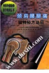 颈肩腰腿痛独特秘方绝招PDF电子书下载中医教学-中医资料-中医医案-中医针灸-古籍珍本-中医基础-中医经典-中医-名家学术-中医男科-疾病专治-经方论治-名族医药-中医方剂-中药本草-中医拔罐-中医刮痧-推拿按摩-中医内科-中西结合-中医妇科-中医皮肤-中医医话-中医外科-中医儿科-中医儿科-海外中医-特色疗法-中医骨伤-中医四诊-中医养生阁