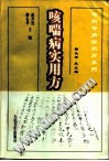 咳喘病实用方PDF电子书下载中医教学-中医资料-中医医案-中医针灸-古籍珍本-中医基础-中医经典-中医-名家学术-中医男科-疾病专治-经方论治-名族医药-中医方剂-中药本草-中医拔罐-中医刮痧-推拿按摩-中医内科-中西结合-中医妇科-中医皮肤-中医医话-中医外科-中医儿科-中医儿科-海外中医-特色疗法-中医骨伤-中医四诊-中医养生阁