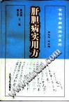 肝胆病实用方PDF电子书下载 - 中医养生阁中医教学-中医资料-中医医案-中医针灸-古籍珍本-中医基础-中医经典-中医-名家学术-中医男科-疾病专治-经方论治-名族医药-中医方剂-中药本草-中医拔罐-中医刮痧-推拿按摩-中医内科-中西结合-中医妇科-中医皮肤-中医医话-中医外科-中医儿科-中医儿科-海外中医-特色疗法-中医骨伤-中医四诊-中医养生阁