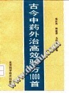 古今中药外治高效验方1000首PDF电子书下载中医教学-中医资料-中医医案-中医针灸-古籍珍本-中医基础-中医经典-中医-名家学术-中医男科-疾病专治-经方论治-名族医药-中医方剂-中药本草-中医拔罐-中医刮痧-推拿按摩-中医内科-中西结合-中医妇科-中医皮肤-中医医话-中医外科-中医儿科-中医儿科-海外中医-特色疗法-中医骨伤-中医四诊-中医养生阁